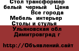 Стол трансформер (белый, черный) › Цена ­ 25 500 - Все города Мебель, интерьер » Столы и стулья   . Ульяновская обл.,Димитровград г.